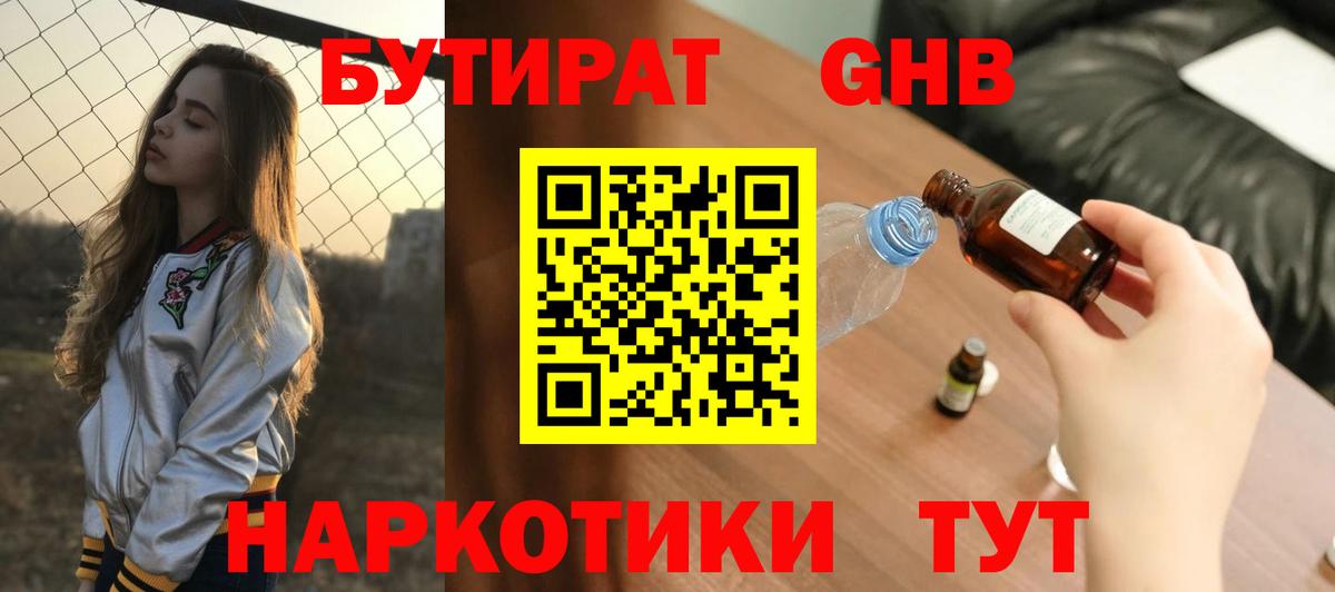 Бутират GHB Нижнеудинск