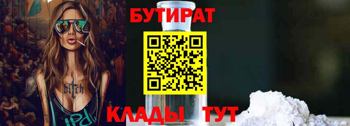 БУТИРАТ 1.4BDO Нижнеудинск