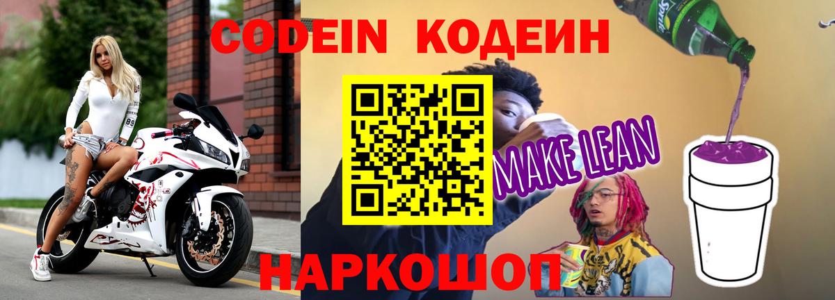 Кодеиновый сироп Lean Purple Drank  Codein Purple Drank  Вход с VPN  Нижнеудинск 